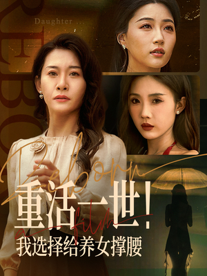 重活一世我选择给养女撑腰（66集）不用花钱看全剧
