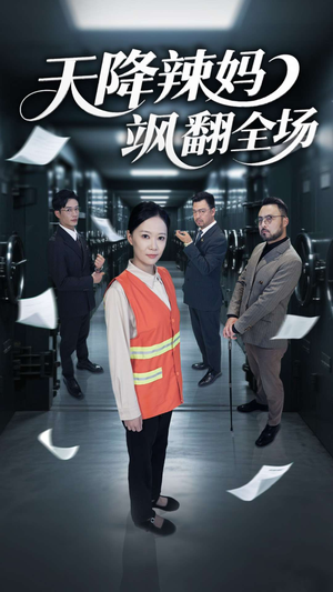 天降辣妈飒翻全场（100集）短剧精彩不断