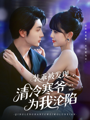 装乖被发现，清冷寒爷为我沦陷（90集）短剧上头又好看