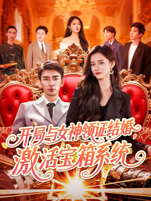 开局与女神领证结婚，激活宝箱系统（111集）在线观看完整版