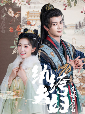 纨绔夫妇先婚后富（63集看到大结局