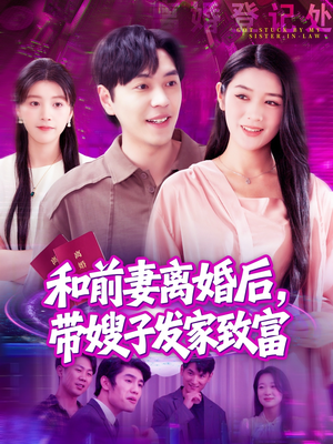 和前妻离婚后,带嫂子发家致富(90集) 和前妻离婚后,带嫂子发家致富(90集)短剧全集免费