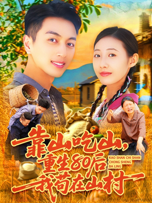 靠山吃山，重回80后我苟在山村（110集）精彩短剧下载