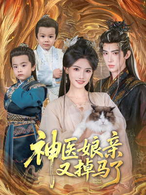 神医娘亲又掉马了(95集) 神医娘亲又掉马了(95集)免费短剧片段