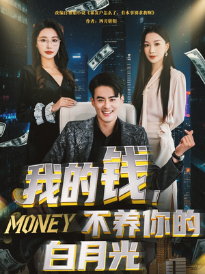 我的钱，不养你的白月光（80集）番茄短剧看全集