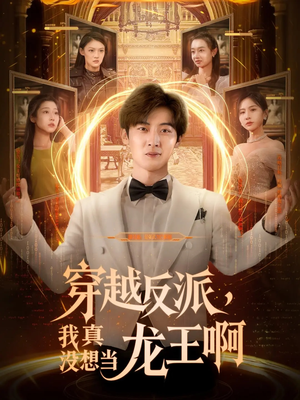 穿越反派我真没想当龙王啊（80集）正能量短剧分享