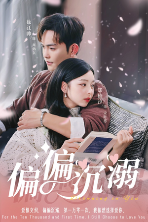 偏偏沉溺（60集）红果短剧看全集