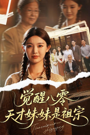 觉醒八零天才妹妹是祖宗（60集）最火爆短剧