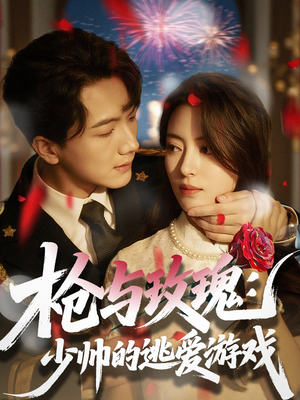 枪与玫瑰：少帅的逃爱游戏（76集）一起追短剧吧