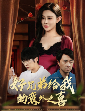 好兄弟给我的意外之喜&妻子有喜后我懵了（57集）百万短剧抢先看