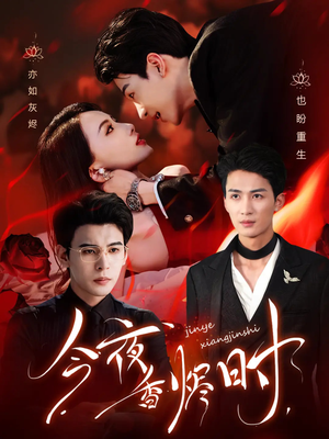 今夜香烬时（57集）免费在线看