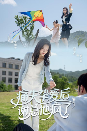 痛失挚爱谢总他疯了（51集）短剧片段推荐