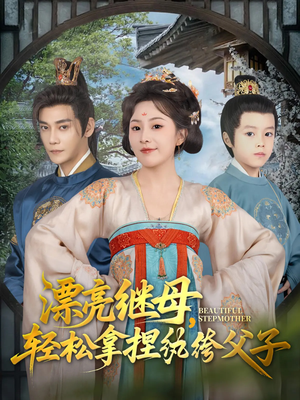 漂亮继母轻松拿捏纨绔父子（88集）甜宠短剧追到爽