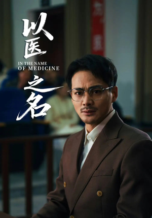 以医之名（30集）精彩短剧随心推