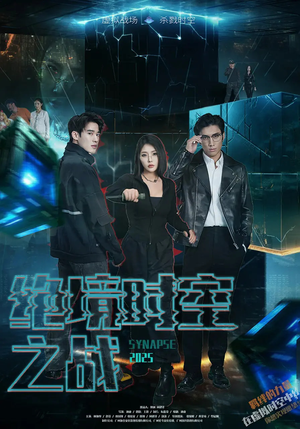 绝境时空之战（55集）百度在线观看