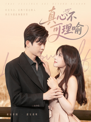 真心不可理喻（81集）火爆热门短剧