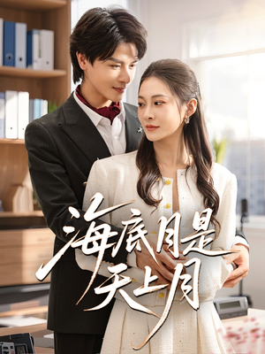 海底月是天上月（61集）分享好看短剧