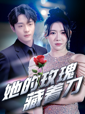她的玫瑰藏着刀（80集）在哪个平台看