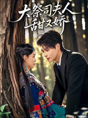 大祭司夫人甜又娇（80集）一起追生活短剧
