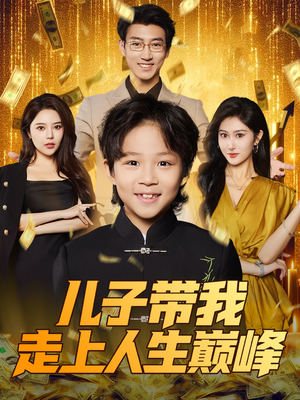 儿子带我走上人生巅峰（58集）我真的爱了