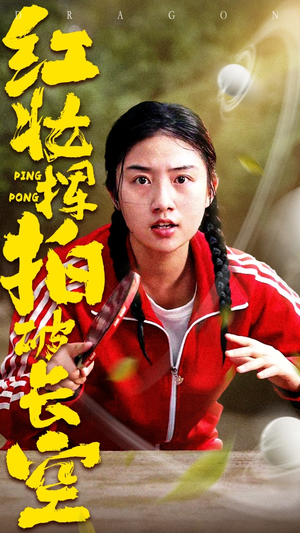 红妆挥拍破长空(47集) 红妆挥拍破长空(47集)在线看完整版