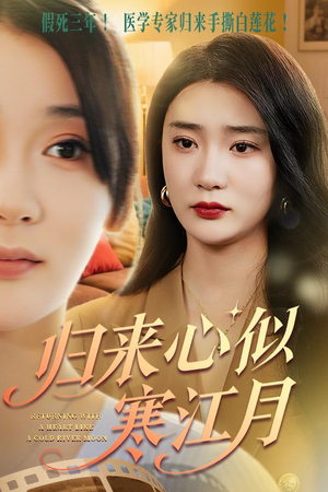 归来心似寒江月（60集）古代短剧推荐