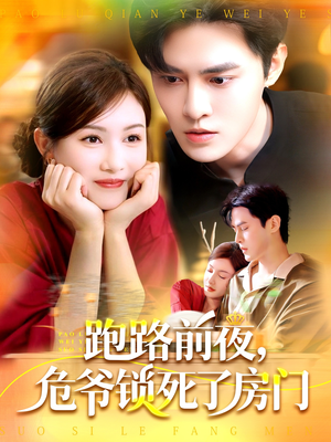 跑路前夜，危爷锁死了房门（104集）免费看全集
