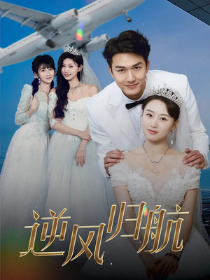 逆风归航（55集）大结局太过瘾了