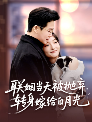 联姻当天被抛弃，转身嫁给白月光（90集）第32集
