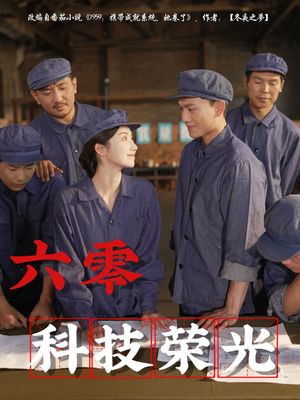 六零科技荣光（110集）全集