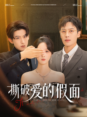 撕破爱的假面（50集）短剧小说在线看