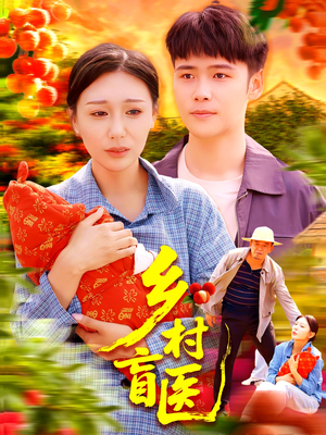 乡村盲医（98集）精彩短剧来了