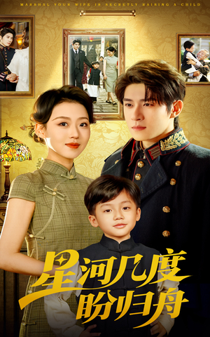 星河几度盼归舟（54集）热门短剧分享