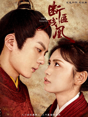 断匾残凰（67集）甜宠短剧推荐