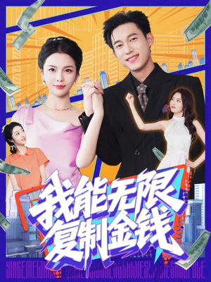 我能无限复制金钱(121集) 我能无限复制金钱(121集)网盘在线观看