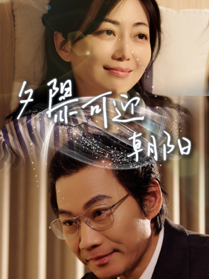 夕阳亦可迎朝阳（75集）追短剧看全集