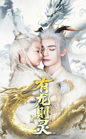 有龙则灵（64集）短剧推荐来了