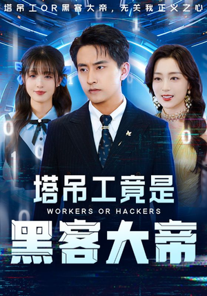 塔吊工竟是黑客大帝（73集）在线看完整版