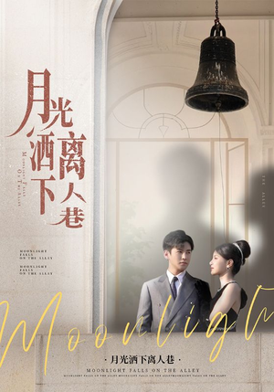 月光洒下离人巷（60集）独家内容免费看