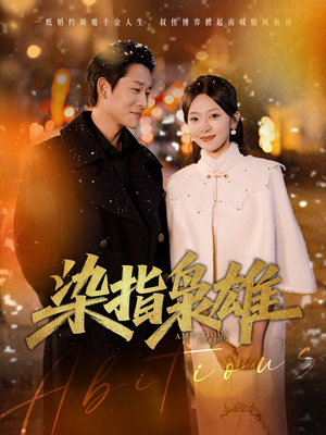 染指枭雄（82集）超甜短剧分享