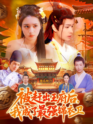 被赶出王府后，我成了最强锦衣卫（110集）剧情简介