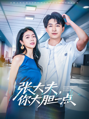 张大夫，你大胆一点（80集）精彩短剧分享