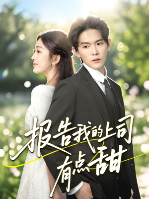 报告我的上司有点甜（97集）短剧全集免费看