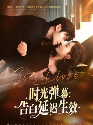 时光弹幕告白延迟生效（73集）精彩好看的短剧