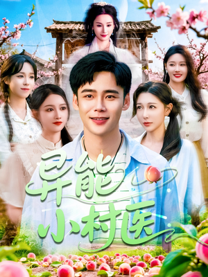 异能小村医（103集）更新时间