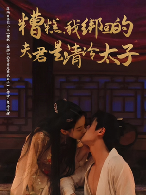 糟糕我绑回的夫君是清冷太子（63集）短剧片段分享