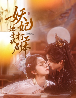 妖妃她手握打工剧本（60集）精彩短剧追不停