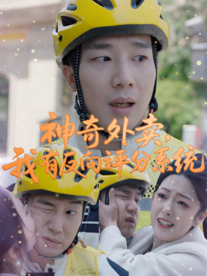 神奇外卖，我有反向评分系统（60集）在哪看