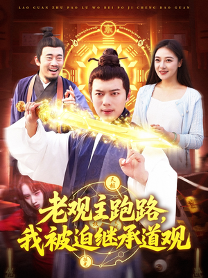 老观主跑路我被迫继承道观（93集）夸克网盘观看
