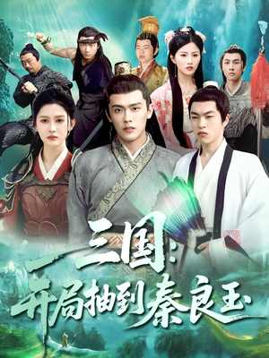 三国开局抽到秦良玉（128集）免费全集短剧